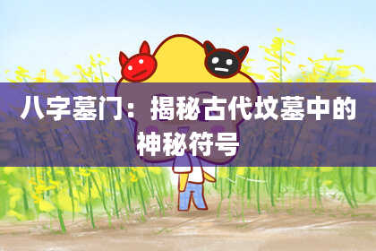 八字墓门：揭秘古代坟墓中的神秘符号