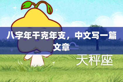 八字年干克年支，中文写一篇文章