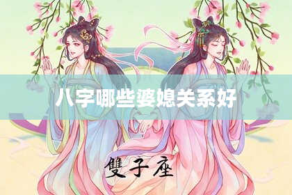 八字哪些婆媳关系好