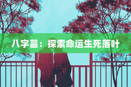 八字墓：探索命运生死落叶