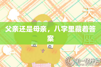 父亲还是母亲，八字里藏着答案