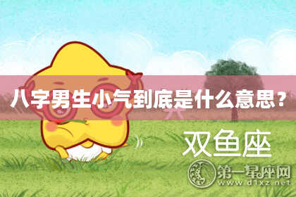 八字男生小气到底是什么意思？
