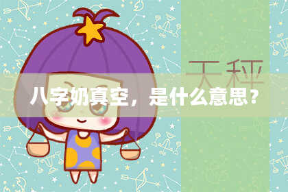 八字奶真空，是什么意思？