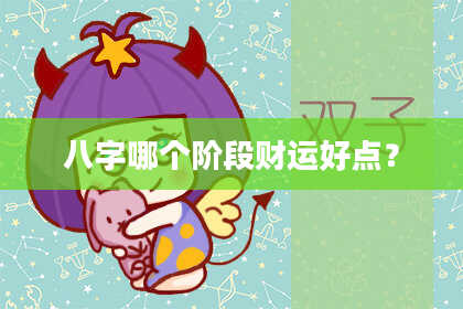 八字哪个阶段财运好点？