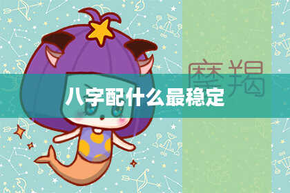 八字配什么最稳定
