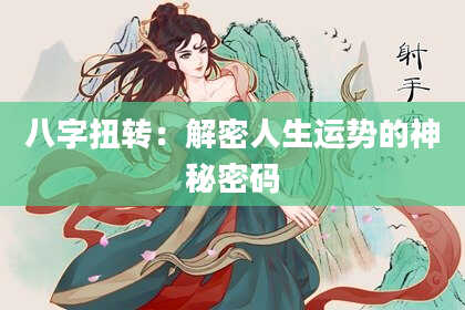 八字扭转：解密人生运势的神秘密码