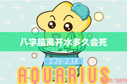 八字脑离开水多久会死