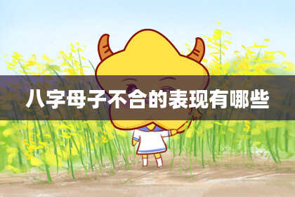 八字母子不合的表现有哪些