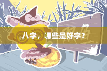 八字,哪些是好字?