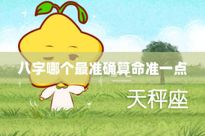 八字哪个最准确算命准一点