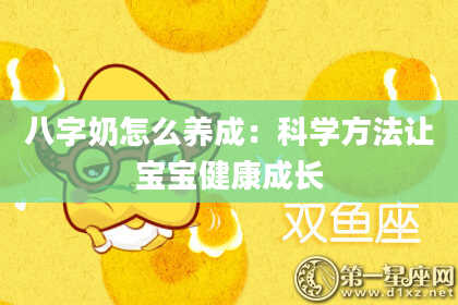 八字奶怎么养成：科学方法让宝宝健康成长