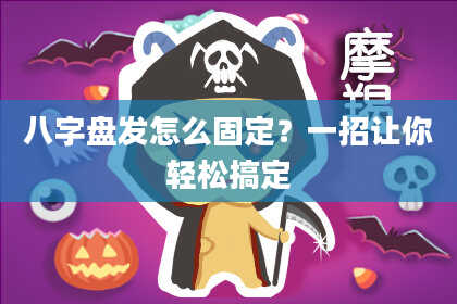 八字盘发怎么固定？一招让你轻松搞定