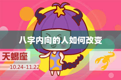 八字内向的人如何改变