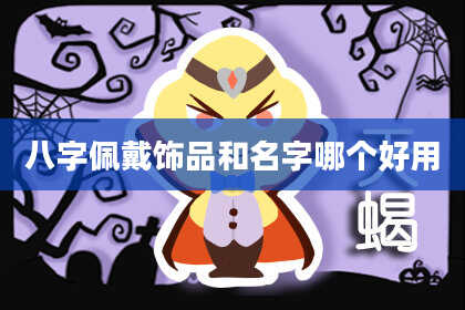 八字佩戴饰品和名字哪个好用