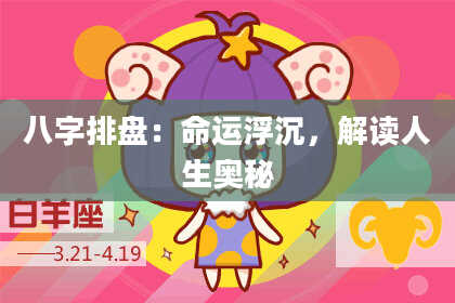 八字排盘：命运浮沉，解读人生奥秘