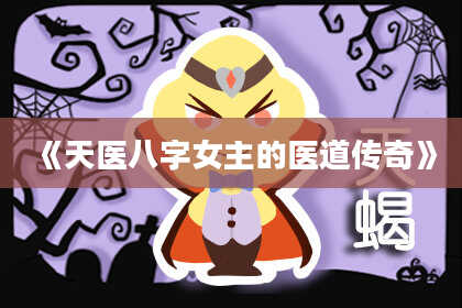 《天医八字女主的医道传奇》