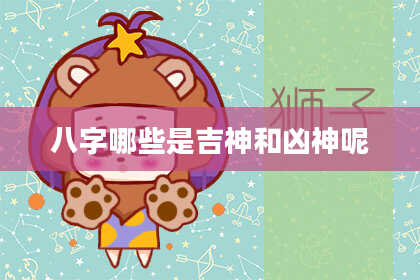 八字哪些是吉神和凶神呢