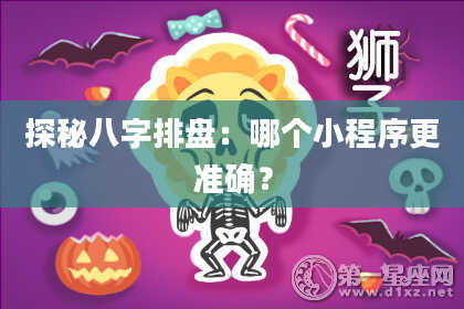 探秘八字排盘：哪个小程序更准确？