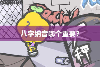 八字纳音哪个重要？