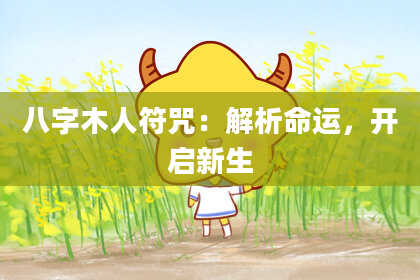 八字木人符咒：解析命运，开启新生