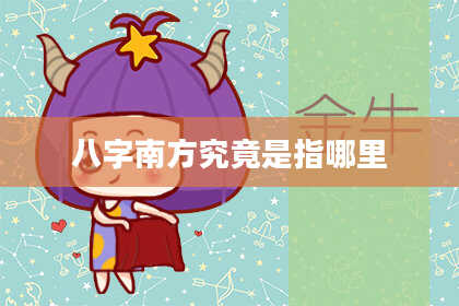 八字南方究竟是指哪里