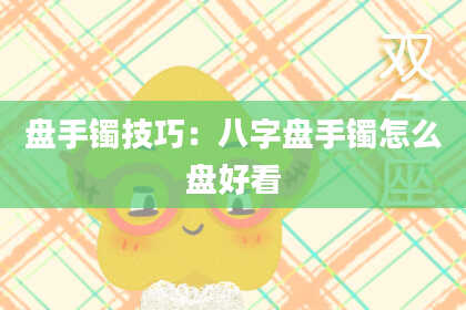 盘手镯技巧:八字盘手镯怎么盘好看