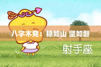 八字木凳：稳如山 坚如磐