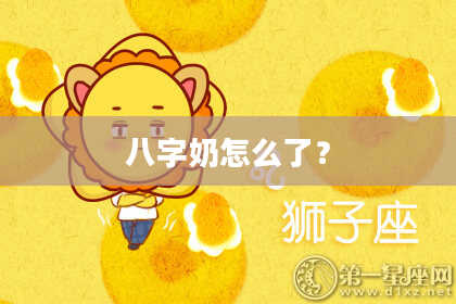 八字奶怎么了？
