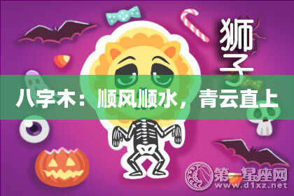 八字木：顺风顺水，青云直上