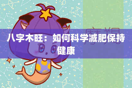 八字木旺：如何科学减肥保持健康