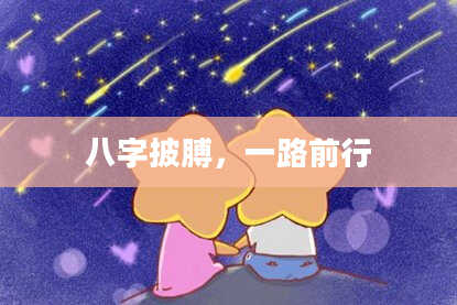 八字披膊，一路前行