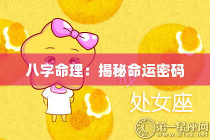八字命理：揭秘命运密码
