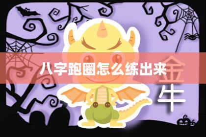 八字跑圈怎么练出来