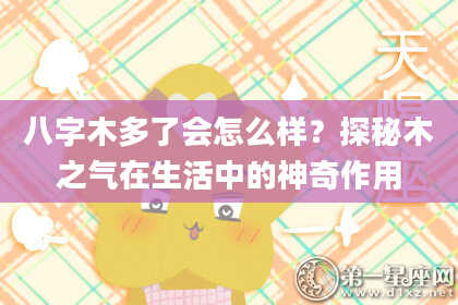 八字木多了会怎么样？探秘木之气在生活中的神奇作用