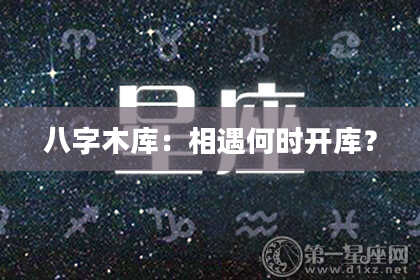 八字木库：相遇何时开库？