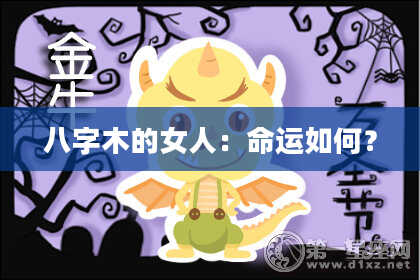八字木的女人：命运如何？