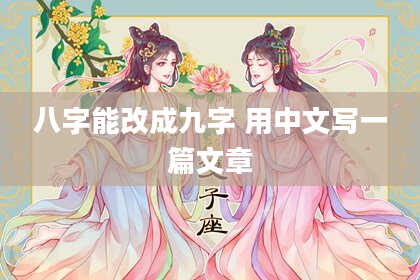 八字能改成九字 用中文写一篇文章