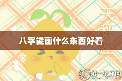 八字能画什么东西好看