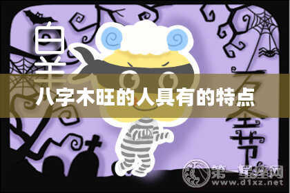 八字木旺的人具有的特点