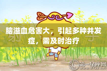 脑溢血危害大,引起多种并发症,需及时治疗