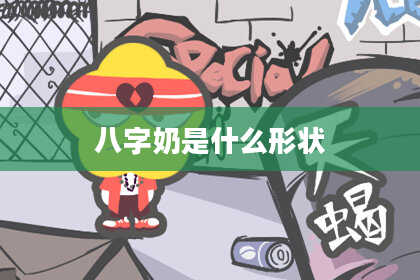 八字奶是什么形状