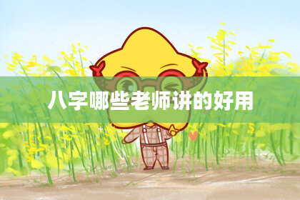 八字哪些老师讲的好用