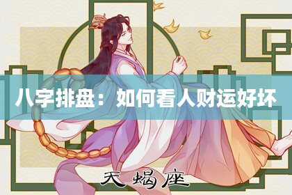 八字排盘：如何看人财运好坏