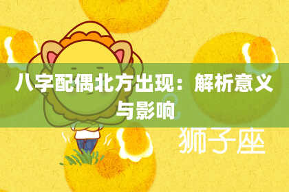 八字配偶北方出现：解析意义与影响