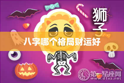 八字哪个格局财运好