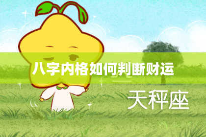 八字内格如何判断财运
