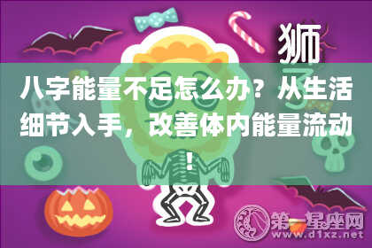 八字能量不足怎么办？从生活细节入手，改善体内能量流动！