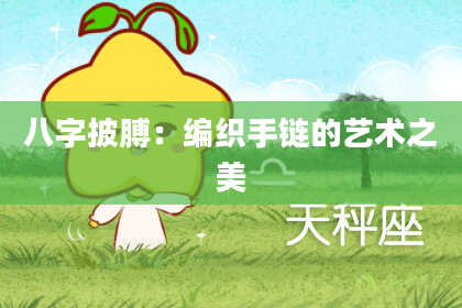 八字披膊：编织手链的艺术之美