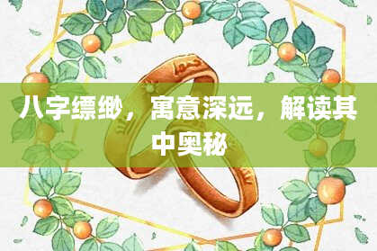 八字缥缈，寓意深远，解读其中奥秘