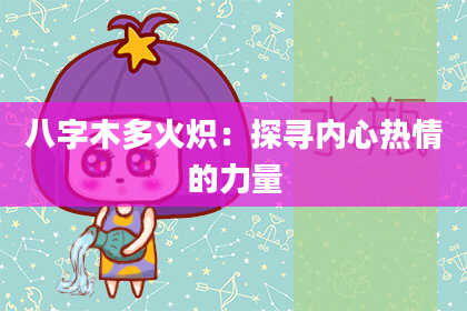 八字木多火炽：探寻内心热情的力量